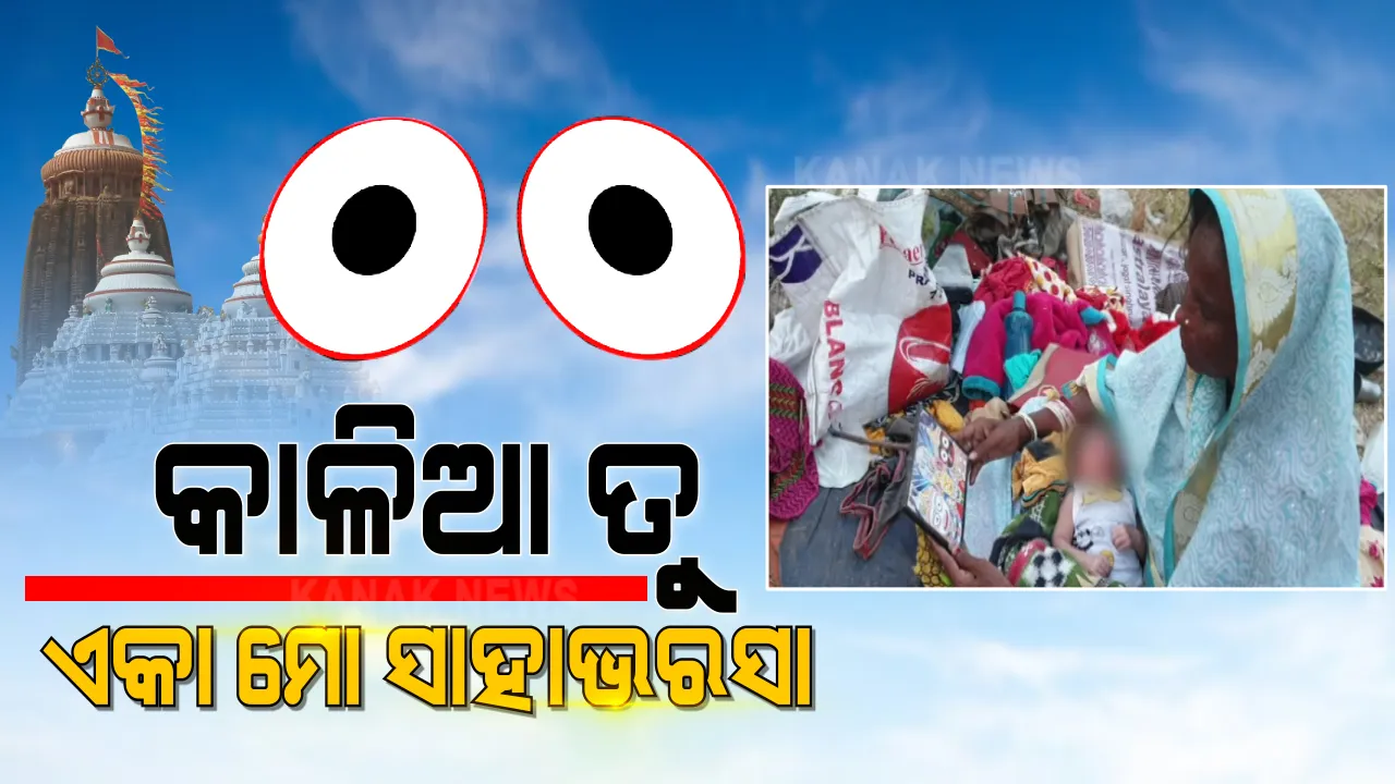  ଜଗତସିଂହପୁର ଏସକେ ଏକାଡେମୀ ପଡିଆରେ ଖୋଲା ଆକାଶ ତଳେ ଅସହାୟ ମାଆ ଓ ଦୁଇ ଶିଶୁ । ୪ ମାସ ତଳେ ଅସହାୟ ଅବସ୍ଥାରେ ଛାଡି ଚାଲି ଯାଇଛି ସ୍ୱାମୀ