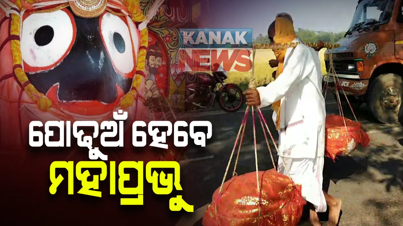  ଆଜି ଶ୍ରୀମନ୍ଦିରରେ ପ୍ରଥମାଷ୍ଟମୀ ପାଇଁ ସ୍ୱତନ୍ତ୍ର ନୀତିକାନ୍ତି: ପୋଢୁଅଁ ହେବେ ମହାପ୍ରଭୁ; ଶ୍ରୀଜୀଉଙ୍କୁ ନୂଆ ଲୁଗା ଲାଗି କରିବେ ପାଳିଆ ପୁଷ୍ପାଳକ