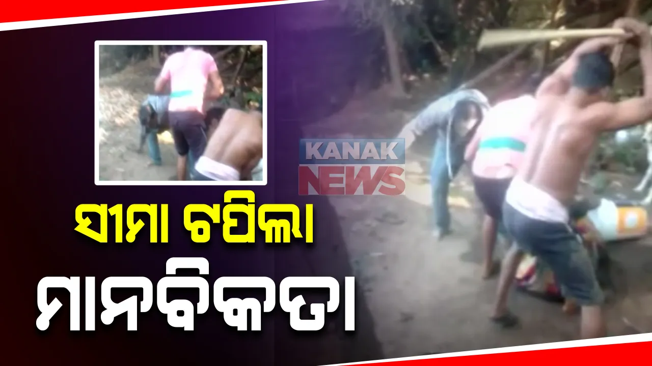  ସୀମା ଟପିଲା ମାନବିକତା : ପୁରୀ ଡେଲାଙ୍ଗ ଥାନା ଅଂଚଳରେ ଜମିବାଡି ଓ ପୂର୍ବ ଶତ୍ରୁତାକୁ କେନ୍ଦ୍ର କରି ମହିଳା ଓ ପରିବାରକୁ ପଡୋଶୀଙ୍କୁ ନିସ୍ତୁକ ମାଡ