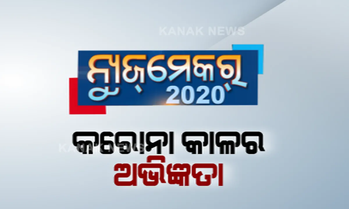  ନ୍ୟୁଜ୍ ମେକର ୨୦୨୦ରେ କରୋନା କାଳର ଅଭିଜ୍ଞତା ବଖାଣିଲେ ଅତିଥି । ସୁବ୍ରତଙ୍କ ମୁହଁରେ ଥିଲା ମହାମାରୀ ମୁକାବିଲାର କାହାଣୀ, ସମ୍ବିତ କରିଥିଲେ ରାଜନୀତି ଚର୍ଚ୍ଚା । 