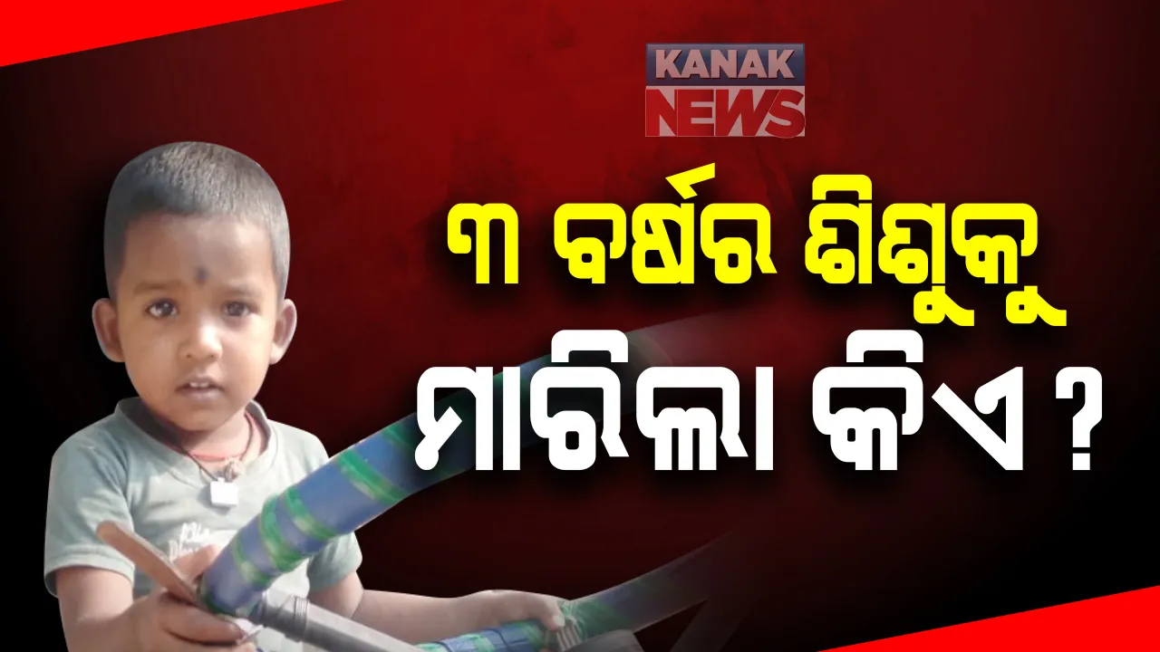  ନିଖୋଜର ୨୪ ଘଂଟା ନପୁରୁଣୁ ମିଳିଲା ଶିଶୁର ମୃତଦେହ : ୩ ବର୍ଷର ପୁଅ ଆୟୁଷର ମୃତଦେହ କୂଅରୁ ଉଦ୍ଧାର