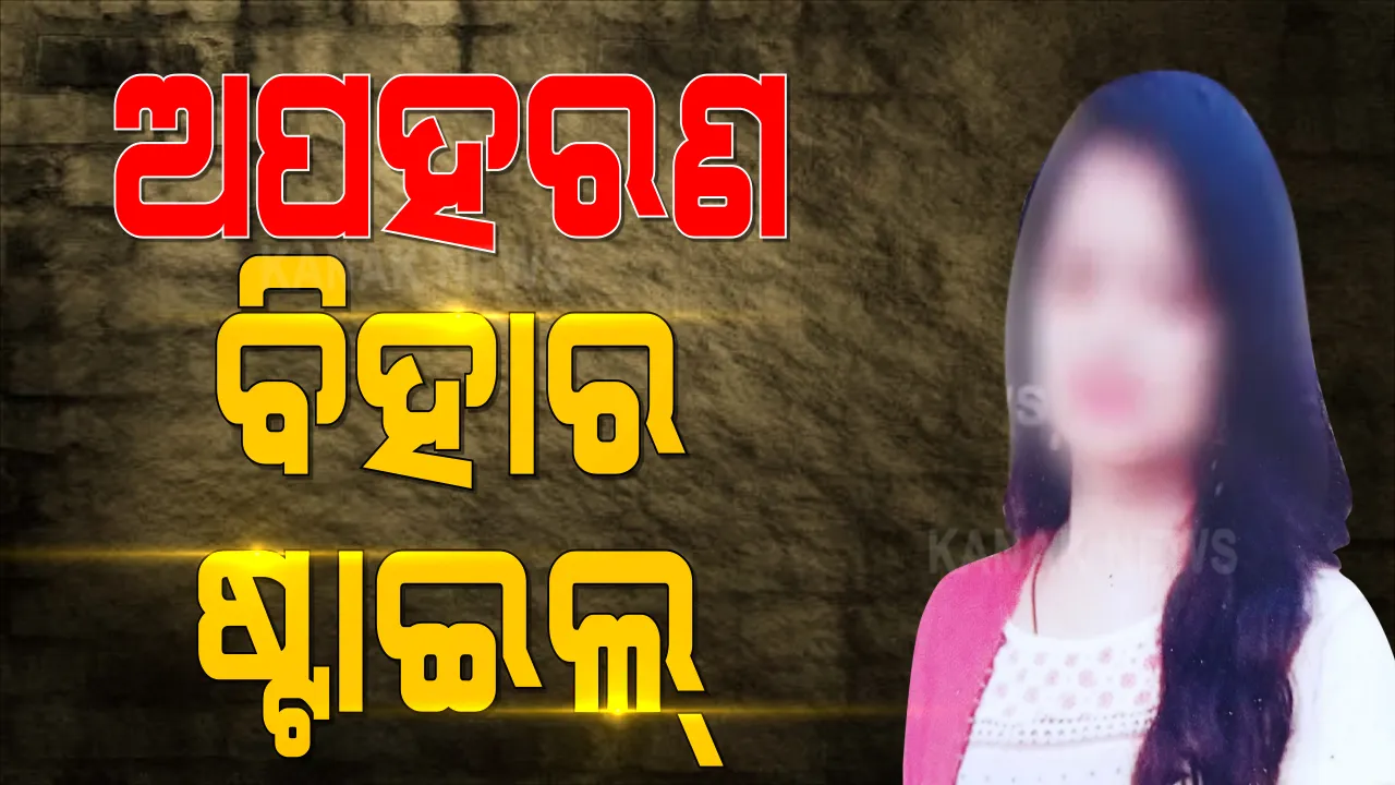  ବିହାର ଷ୍ଟାଇଲରେ ଧର୍ମଶାଳାରୁ ଯୁବତୀ ଅପହରଣ । ଉଦ୍ଧାର କରିବା ପାଇଁ ପରିବାରକୁ ବିକଳ ହୋଇ ଫୋନକଲେ ଯୁବତୀ । ଥାନାରେ ଲଭ-ଜିହାଦର ଅଭିଯୋଗ ଆଣିଲେ ପରିବାର ଲୋକ