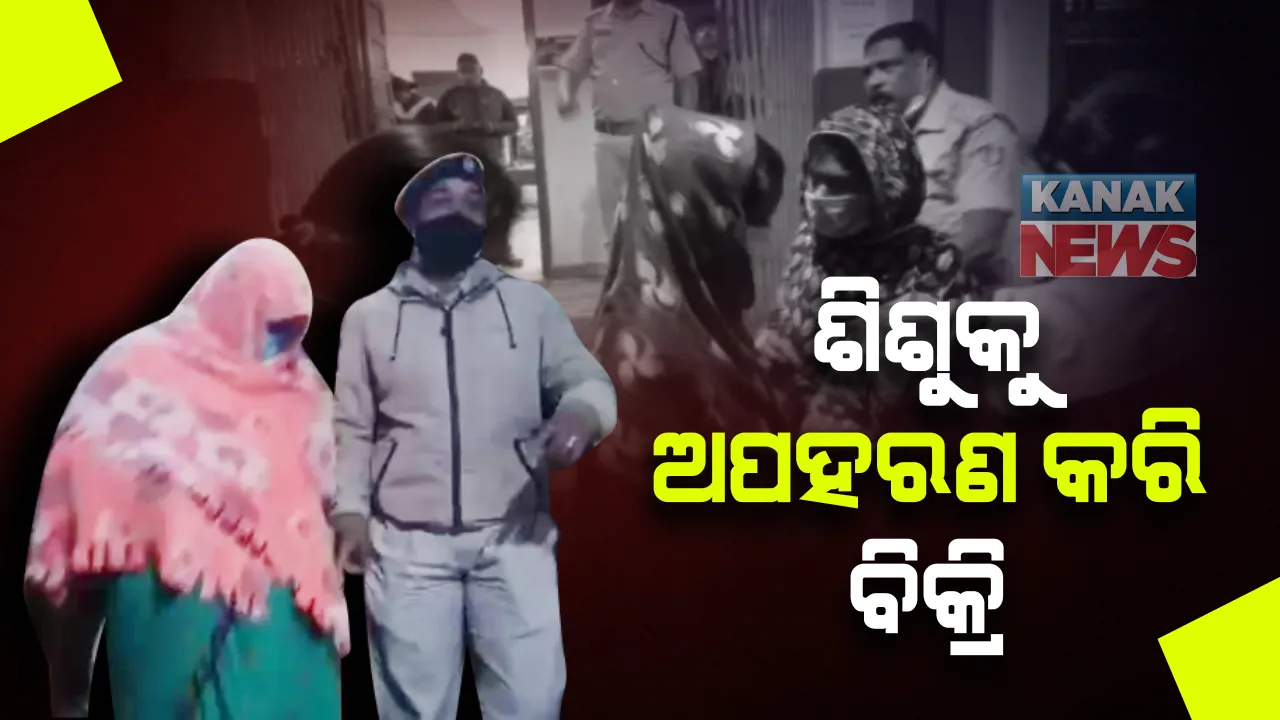  ବୁଲା ଭିକାରୀର ୫ବର୍ଷର ପୁଅକୁ ଅପହରଣ କରି ବିକ୍ରି ଅଭିଯୋଗ : ୧ଲକ୍ଷ ଟଙ୍କାରେ ପୁଅକୁ ବିକ୍ରି କରିଥିବା ଅଭିଯୋଗ; ୪ଜଣଙ୍କୁ ଗିରଫ କରି ପୋଲିସର ତଦନ୍ତ