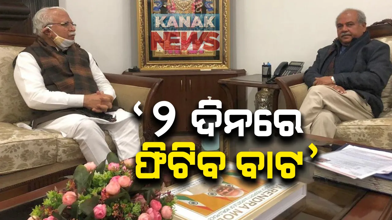  କୃଷକ ଆନ୍ଦୋଳନକୁ ନେଇ କେନ୍ଦ୍ର କୃଷିମନ୍ତ୍ରୀଙ୍କୁ ଭେଟିଲେ ହରିୟାଣା ମୁଖ୍ୟମନ୍ତ୍ରୀ: ମନୋହରଲାଲ ଖଟ୍ଟର କହିଲେ, ଦିନେ ୨ଦିନ ଭିତରେ ଆଲୋଚନା ପାଇଁ ଫିଟିପାରେ ବାଟ