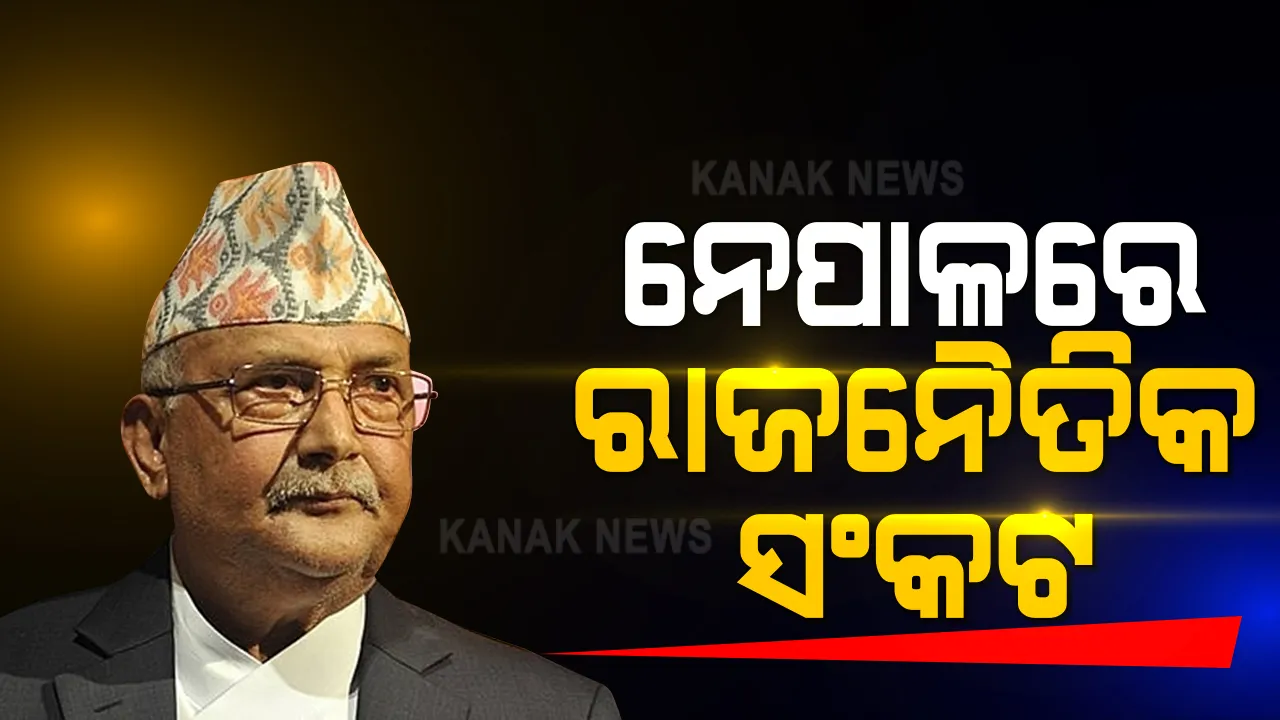  ନେପାଳରେ ଘନେଇଲା ରାଜନୈତିକ ସଂକଟ : ପ୍ରଧାନମନ୍ତ୍ରୀ ଓଲିଙ୍କ କ୍ୟାବିନେଟର ସୁପାରିଶ ପରେ ସଂସଦକୁ ଭଙ୍ଗ କଲେ ରାଷ୍ଟ୍ରପତି