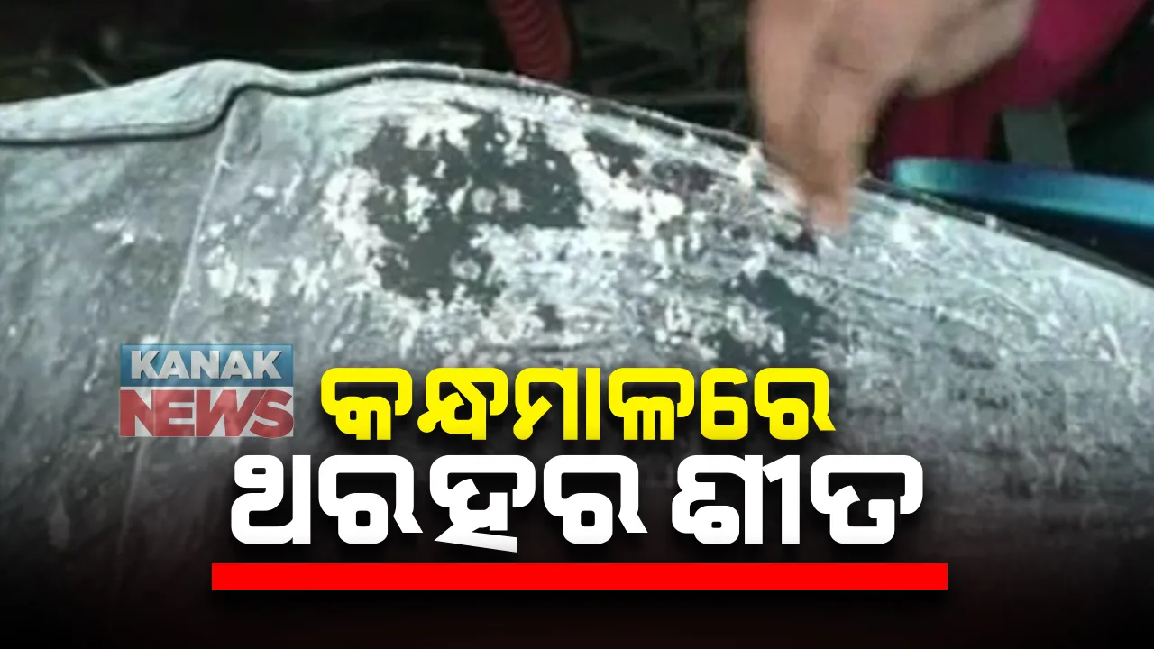  କନ୍ଧମାଳରେ ଥରହର କରୁଛି ଶୀତ : ଲାଗାତାର ତୃତୀୟ ଦିନ ପାଇଁ  ତାପମାତ୍ରା ୫ ଡିଗ୍ରୀ ତଳେ; ଜନଜୀବନ ପ୍ରଭାବିତ, ଥଣ୍ଡାର ମଜା ନେଉଛନ୍ତି ପର୍ଯ୍ୟଟକ