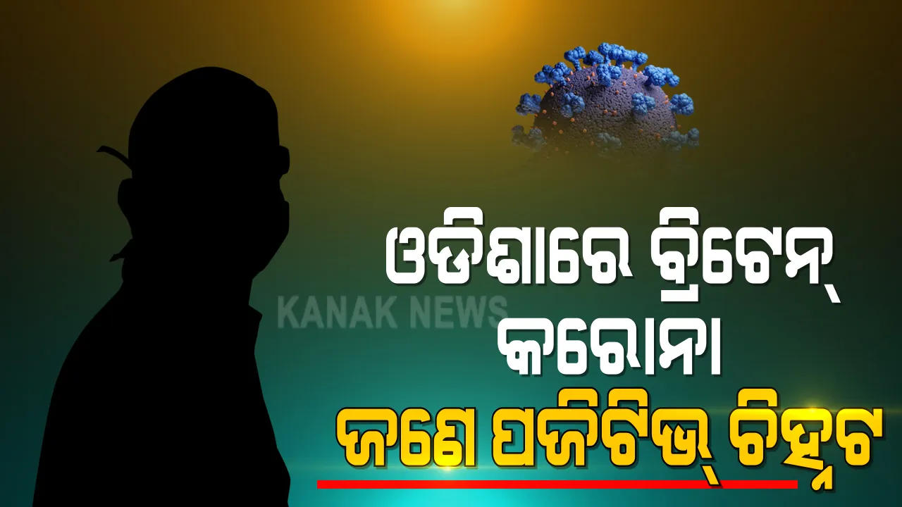  ଚିନ୍ତା ବଢାଇଲା ବ୍ରିଟେନ ଷ୍ଟ୍ରେନ । ରାଜ୍ୟରେ ଆଉଜଣେ ଲଣ୍ଡନ ଫେରନ୍ତା ପଜିଟିଭ ଚିହ୍ନଟ । କୋଭିଡ ହସ୍ପିଟାଲରେ ଭର୍ତି , ୨୦ ତାରିଖରେ ଆସିଥିଲେ ଭୁବନେଶ୍ୱର