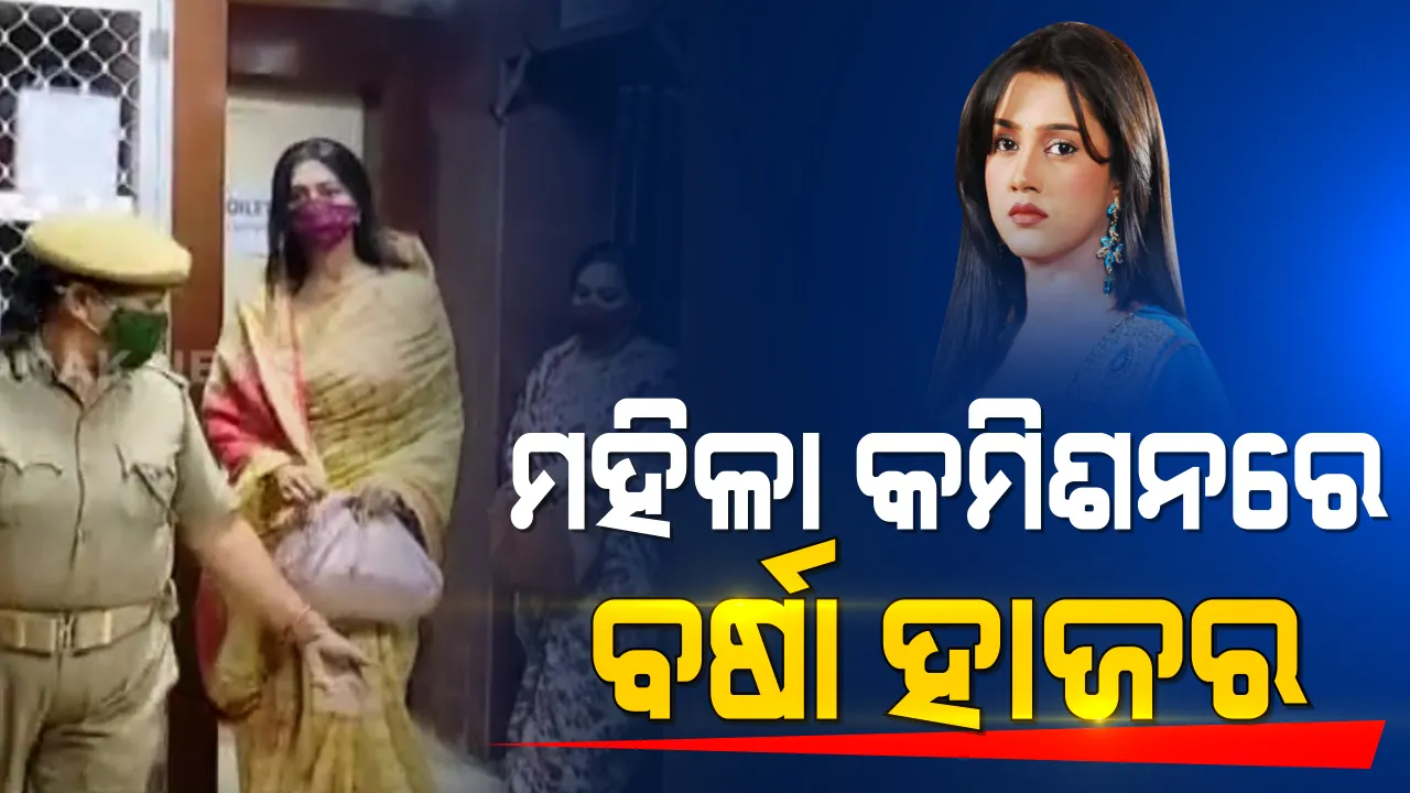  ମହିଳା କମିସନରେ ହାଜର ହେଲେ ବର୍ଷା ପ୍ରିୟଦର୍ଶିନୀ : ପାରିବାରିକ ବିବାଦ ନେଇ ହୋଇଥିଲେ ଦ୍ୱାରସ୍ଥ