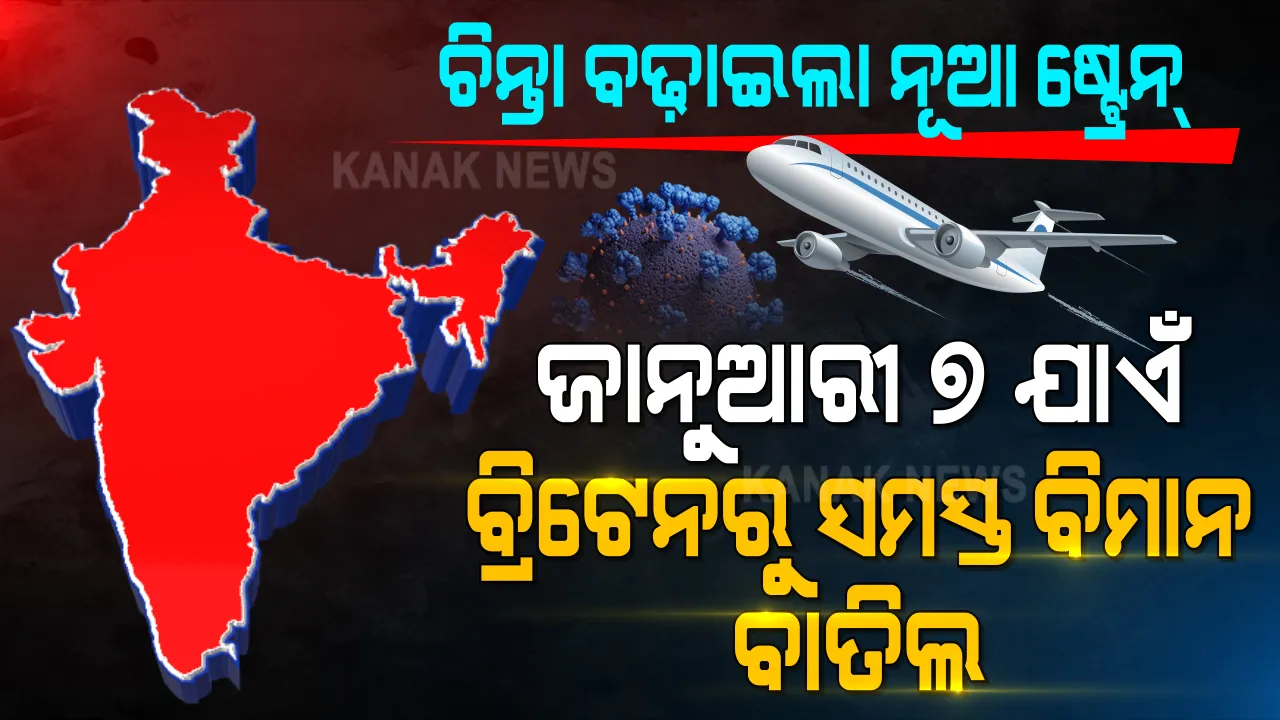  ଚିନ୍ତା ବଢାଇଲା ବ୍ରିଟେନ ଷ୍ଟ୍ରେନ : ବ୍ରିଟେନରୁ ଭାରତକୁ ଜାନୁଆରୀ ୭ ଯାଏଁ ବିମାନସେବା ବାତିଲ