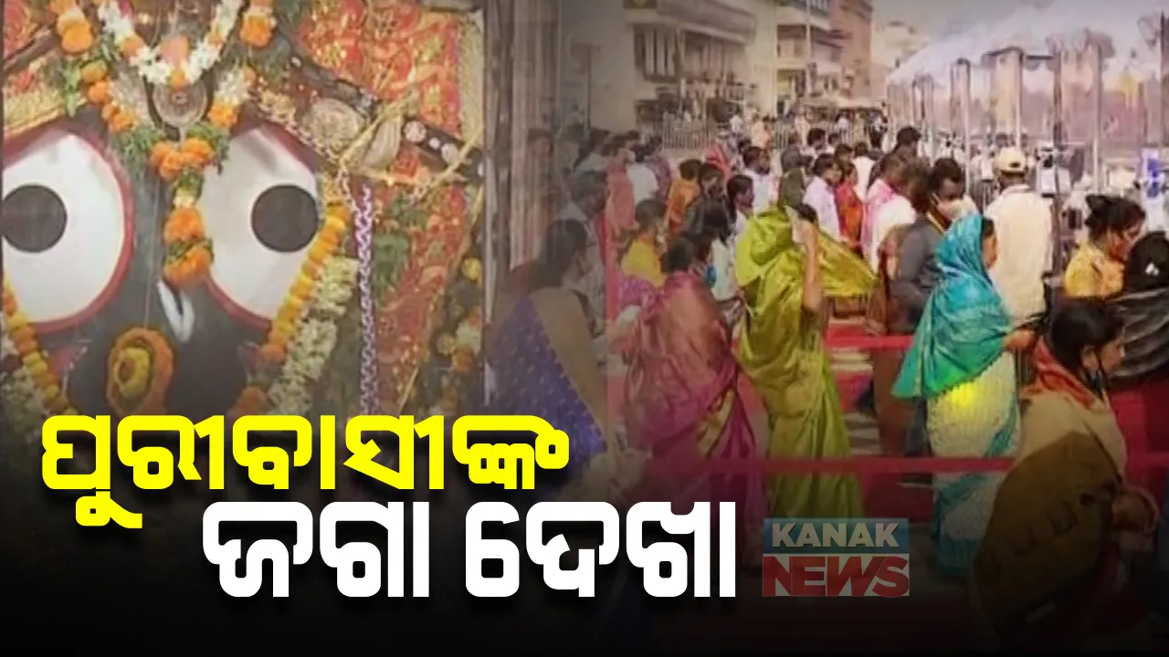  ସ୍ୱତନ୍ତ୍ର ବ୍ୟବସ୍ଥାରେ ଜଗା ଦର୍ଶନ ପାଇଁ ଆଜି ପୁରୀବାସୀଙ୍କ ଶେଷ ଦିନ : ଦୁଇଟି ପର୍ଯ୍ୟାୟରେ ଶ୍ରୀଜିଉଙ୍କ ଦର୍ଶନ କରିବେ ୨୮, ୨୯, ୩୧ ୱାର୍ଡ ବାସିନ୍ଦା