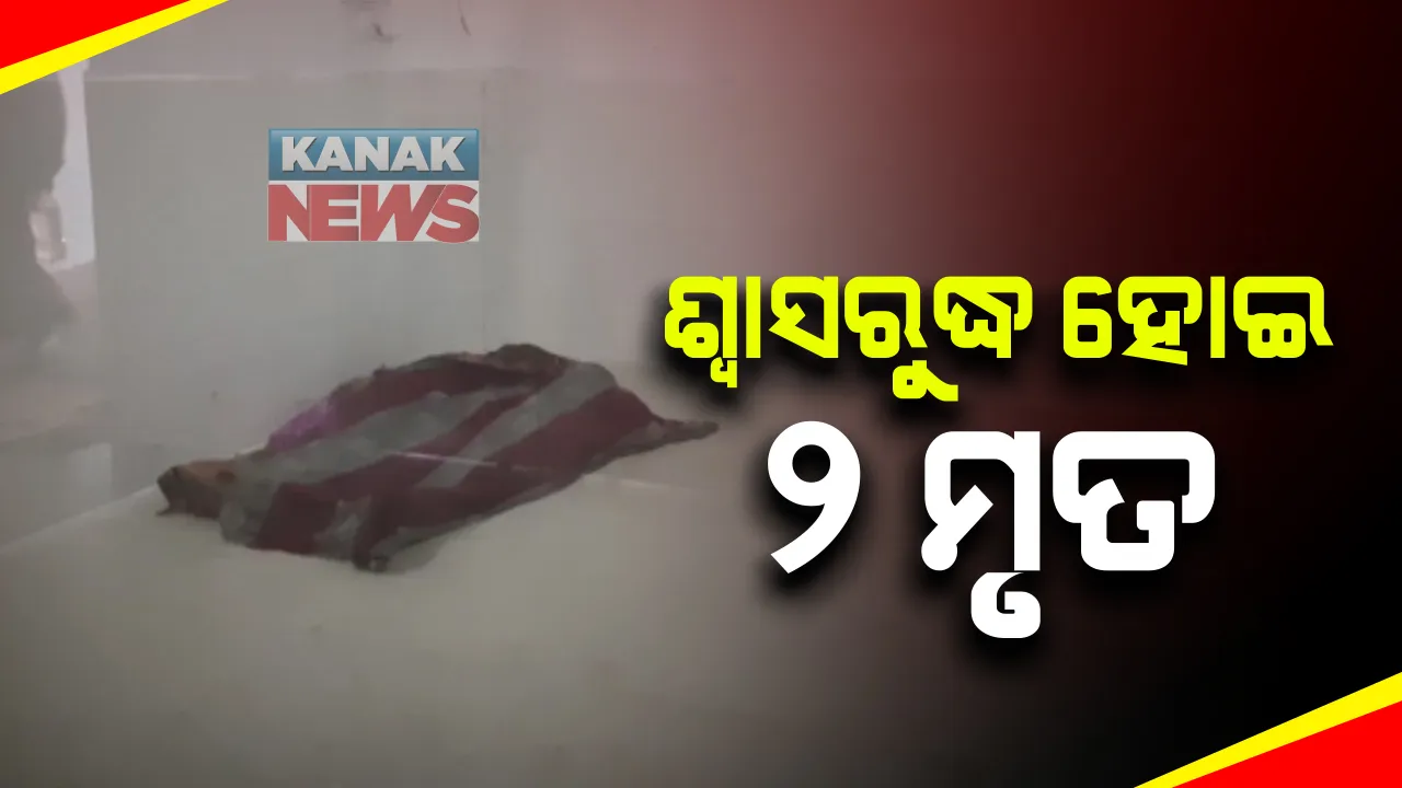 ସଦର ଥାନା କାଠବାରିରେ ଅଭାବନୀୟ ଘଟଣା : ଜେନେରେଟର ଧୂଆଁରେ ଶ୍ୱାସରୁଦ୍ଧ ହୋଇ ୨ ମୃତ