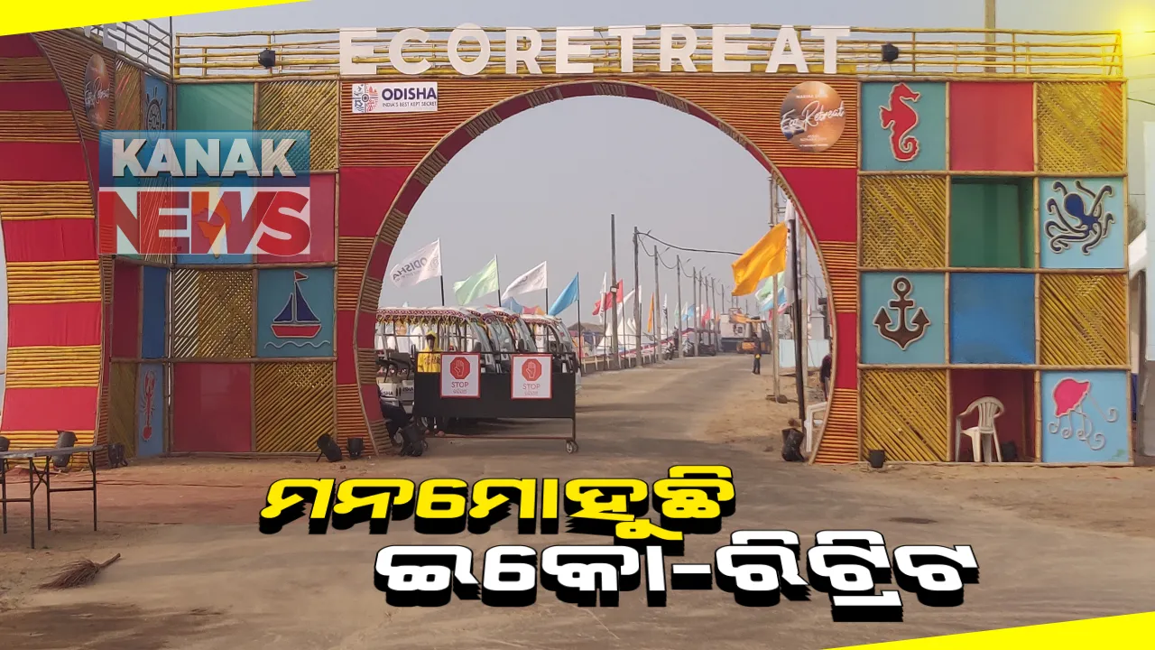  ପର୍ଯ୍ୟଟନକୁ ପ୍ରୋତ୍ସାହନ ପାଇଁ ଉଦ୍ୟମ: ହୀରାକୁଦ, ଭିତରକନିକା ଓ କୋଣାର୍କରେ ଇକୋ-ରିଟ୍ରିଟର ମଜା ନେଉଛନ୍ତି ଲୋକେ