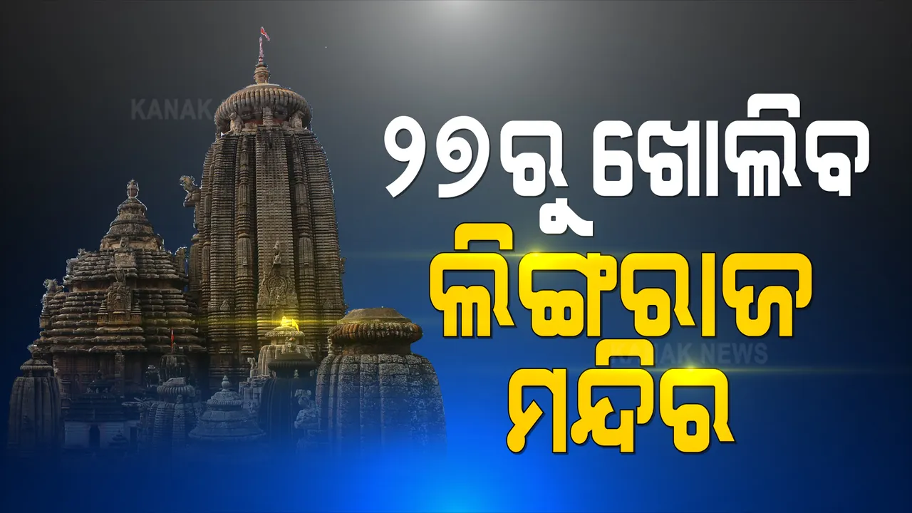  ୨୭ରୁ ଖୋଲିବ ଲିଙ୍ଗରାଜ ମନ୍ଦିର । ଜାଣନ୍ତୁ କଣ ରହିଛି ଗାଇଡଲାଇନ, କେଉଁ ମାନେ କରିପାରିବେ ପ୍ରଥମେ ଦର୍ଶନ?