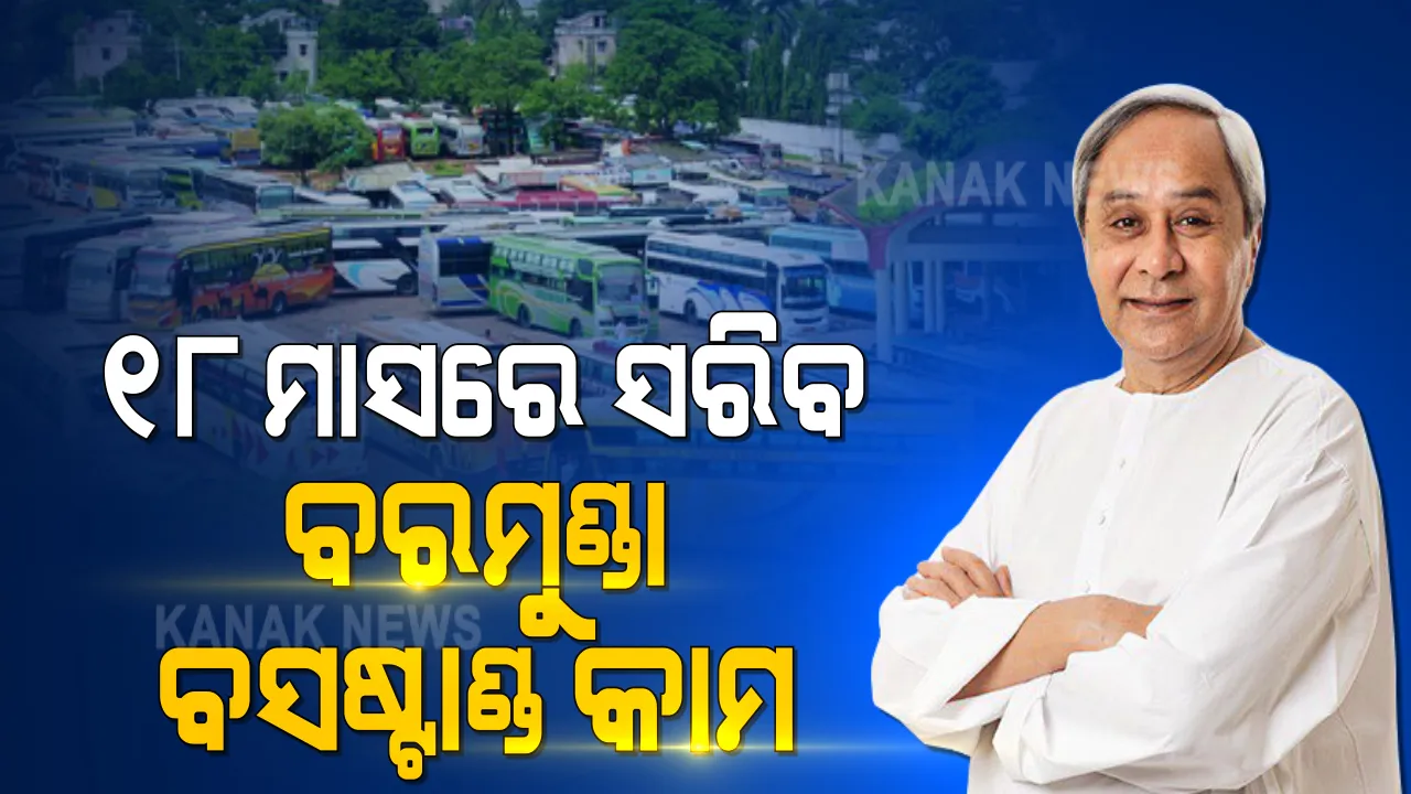  ୧୮ ମାସରେ ସରିବ ବରମୁଣ୍ଡା ବସଷ୍ଟାଣ୍ଡର ନବୀକରଣ କାମ । ଖର୍ଚ୍ଚ ହେବ ୧୮୦ କୋଟି । ସମୀକ୍ଷା ପରେ ମୁଖ୍ୟମନ୍ତ୍ରୀ ନବୀନଙ୍କ ସୂଚନା ।