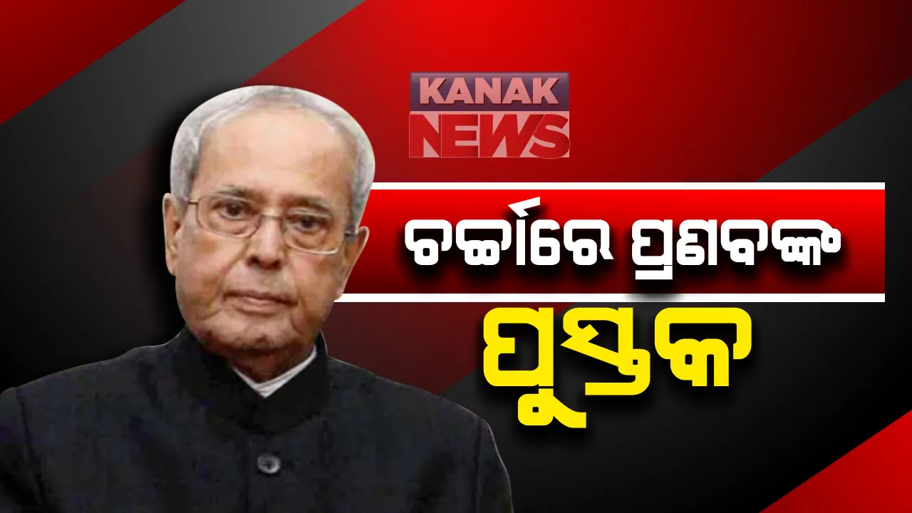  ଚର୍ଚ୍ଚାରେ ପୂର୍ବତନ ରାଷ୍ଟ୍ରପତି ପ୍ରଣବ ମୁଖାର୍ଜୀଙ୍କ ପୁସ୍ତକ : ବହିରେ ଲେଖି ଯାଇଛନ୍ତି ମନର ଅକୁହା କଥା; ଆଗାମୀ ଜାନୁଆରୀରେ ହେବ ଉନ୍ମୋଚିତ