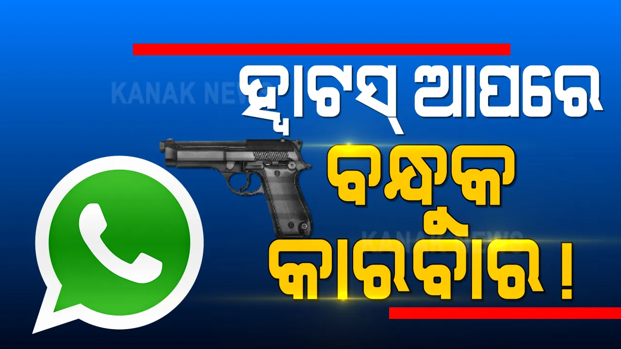  ବଲାଙ୍ଗୀରରେ ହ୍ୱାଟ୍ସଆପ୍ ଜରିଆରେ ବିକ୍ରି ହେଉଛି ବନ୍ଧୁକ: କୋଲକାତା ଓ ବିହାର ମୁଂଗେରରୁ ଆସୁଛି ବନ୍ଧୁକ; ଅର୍ଡଦେଲେ ହେଉଛି ହୋମ ଡେଲିଭରୀ