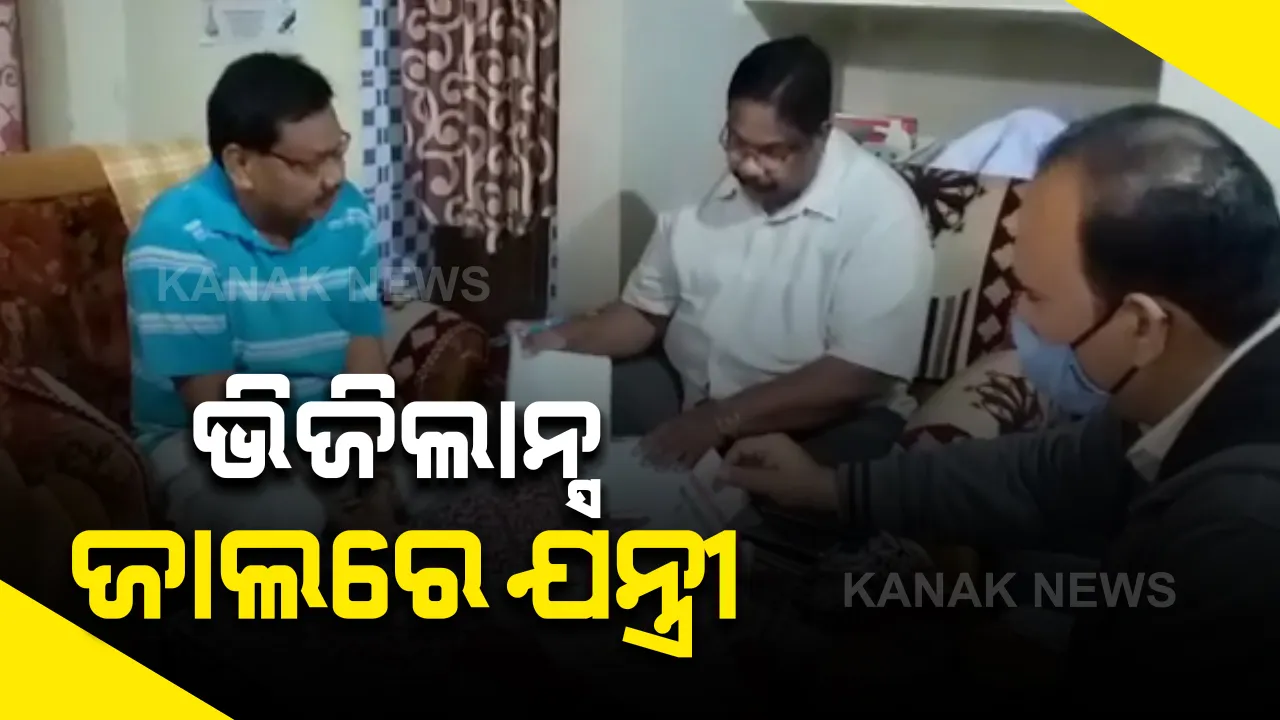  ଭିଜିଲାନ୍ସ ଜାଲରେ ସୁନ୍ଦରଗଡ ଜନସ୍ୱାସ୍ଥ୍ୟ ବିଭାଗର ସହକାରୀ ଯନ୍ତ୍ରୀ: ଘର ସମେତ ୬ଟି ସ୍ଥାନରେ ୪୦ ଜଣିଆ ଟିମର ଚଢାଉ