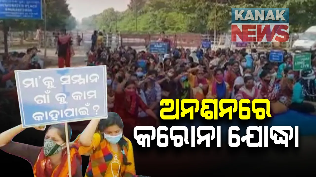  ୧୯ ଦିନରେ ପହଂଚିଲା ସ୍ୱାସ୍ଥ୍ୟ କର୍ମୀଙ୍କ ଧାରଣା । ଛଟେଇ ପ୍ରତିବାଦରେ ଭୁବନେଶ୍ୱର ଲୋୟର ପିଏମଜିରେ ଏଏନଏମ କର୍ମୀଙ୍କ ଅନଶନ