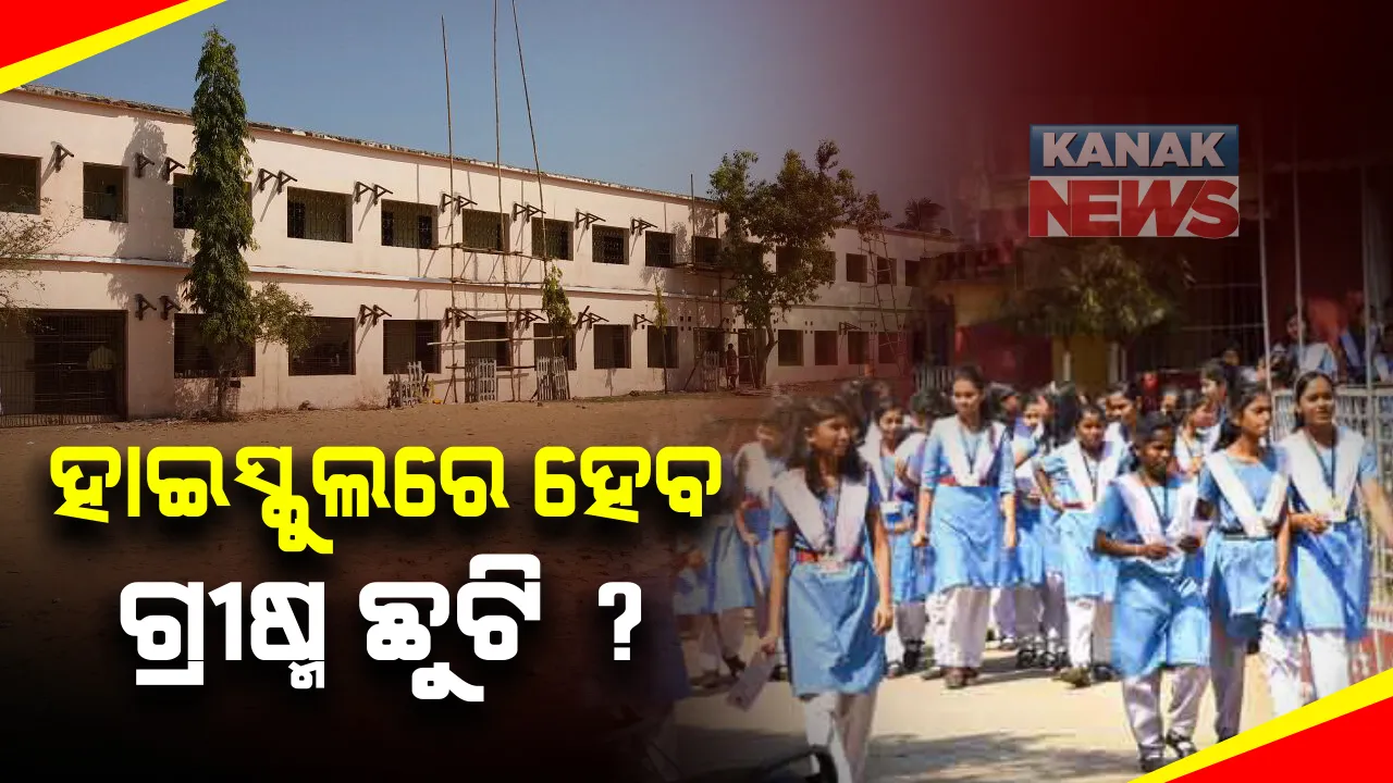  ହାଇସ୍କୁଲରେ ହେବ ଗ୍ରୀଷ୍ମ ଛୁଟି : ମେ’ ୬ରୁ ଜୁନ୍‌ ୧୮ ଯାଏ ସ୍କୁଲ ବନ୍ଦ;ଦଶହରା ପୂଜା ଛୁଟି ୯ ଦିନ