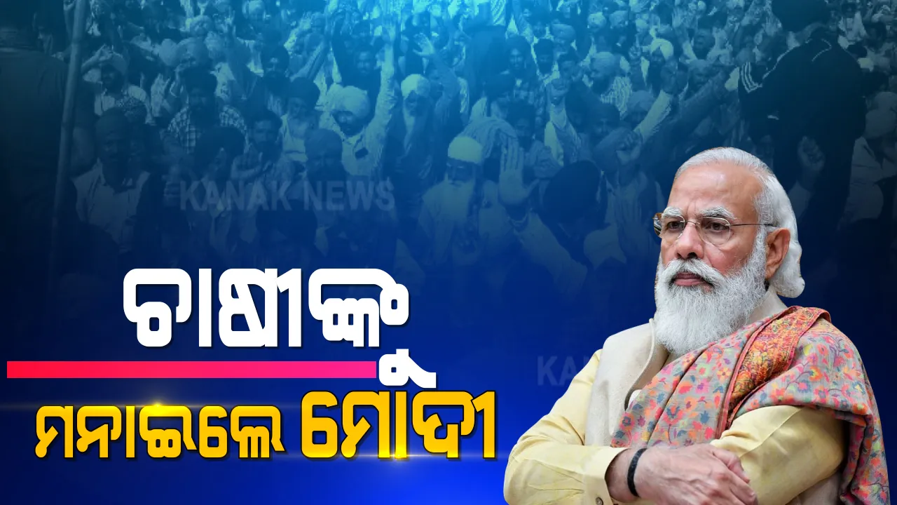  ହାତ ଯୋଡ଼ି ଚାଷୀଙ୍କୁ ମନାଇବା ପାଇଁ ଉଦ୍ୟମ କଲେ ମୋଦୀ । କହିଲେ, ଆଲୋଚନା ପାଇଁ ୨୪ ଘଣ୍ଟା ପ୍ରସ୍ତୁତ ଅଛନ୍ତି ସରକାର