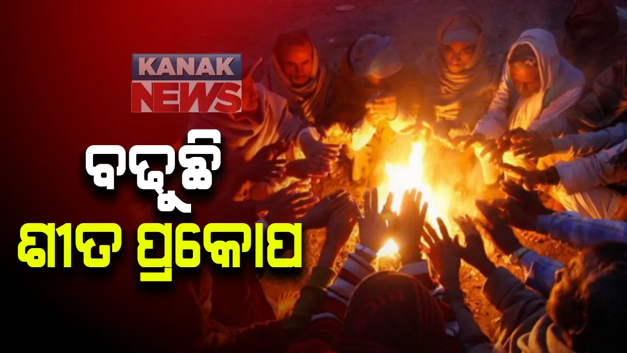  ବିଭିନ୍ନ ସ୍ଥାନରେ ପାରଦ ଖସିଲା ୫ ଡିଗ୍ରୀ: ଆସନ୍ତା ୨୪ ଘଂଟାରେ ୨ ଡିଗ୍ରୀ  କମିବ ତାପମାତ୍ରା; ଉପକୂଳ ଓ ଆଭ୍ୟନ୍ତରୀଣ ଓଡିଶାରେ ବଢିପାରେ ଶୀତ