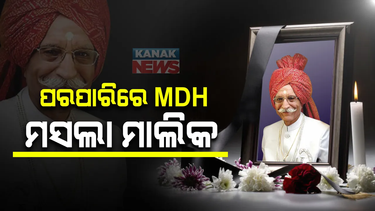  ଆଉ ନାହାନ୍ତି ମହାଶୟ । ପରପାରିରେ MDH ମସଲା ମାଲିକ ମହାଶୟ ଧର୍ମପାଲ ଗୁଲାଟୀ । ୯୮ ବର୍ଷ ବୟସରେ ଶେଷ ନିଶ୍ୱାସ ତ୍ୟାଗ କଲେ ଧର୍ମପାଲ ।