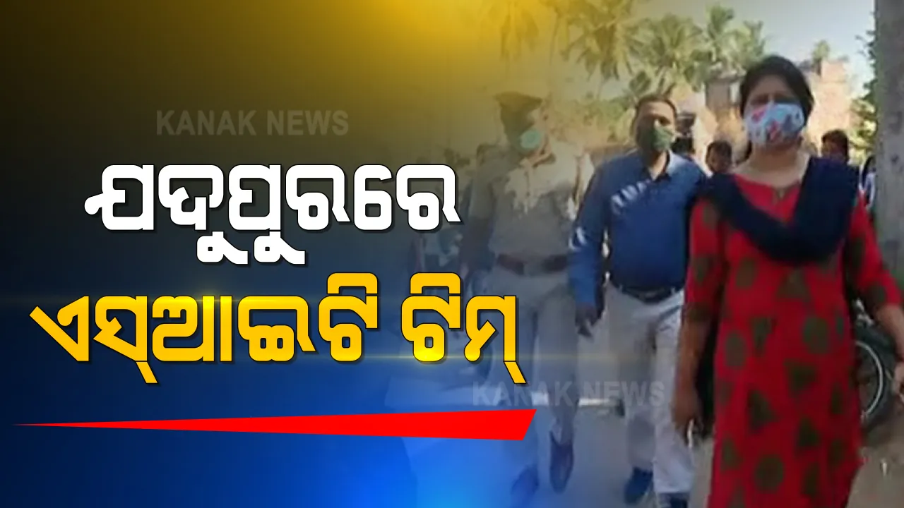  ପରୀ ହତ୍ୟା ମାମଲାରେ ନୟାଗଡ ଯଦୁପୁରରେ ଏସଆଇଟି ଟିମ୍: ଅଭିଯୁକ୍ତ ମା’ଙ୍କ ସହ ଆଲୋଚନା
