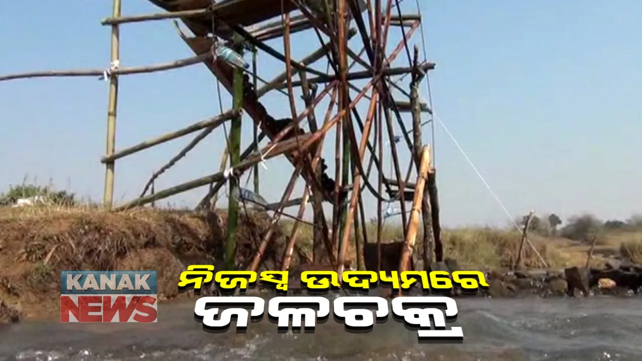  ଦୃଢ ଇଚ୍ଛାଶକ୍ତି ଓ ମନୋବଳର ପରିଣାମ : ଚାଷ ଜମିକୁ ପାଣି ମଡାଇବା ପାଇଁ ନିଜସ୍ୱ ଉଦ୍ୟମରେ ଜଳଚକ୍ର କଲେ ମୟୂରଭଞ୍ଜର ଚାଷୀ