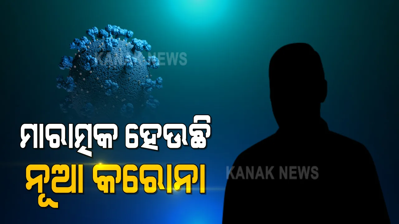  ମାରାତ୍ମକ ହେଉଛି ନୂଆ କରୋନା : ୪ ମହାଦେଶକୁ ମାଡ଼ିଗଲାଣି; ଜାପାନରେ ବିଦେଶୀଙ୍କୁ ପ୍ରବେଶ ମନା