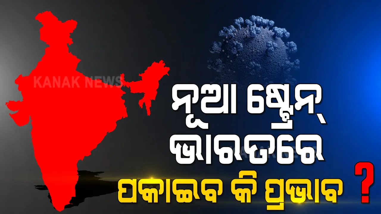  ନୂଆ ଷ୍ଟ୍ରେନ ପୂର୍ବ ଭୂତାଣୁଠୁ ଅଧିକ କ୍ଷିପ୍ର ! ଭାରତ ଉପରେ ପ୍ରକାଇବ କି ପ୍ରଭାବ ? କ’ଣ ରହିବ ଏହାର ଲକ୍ଷଣ ?