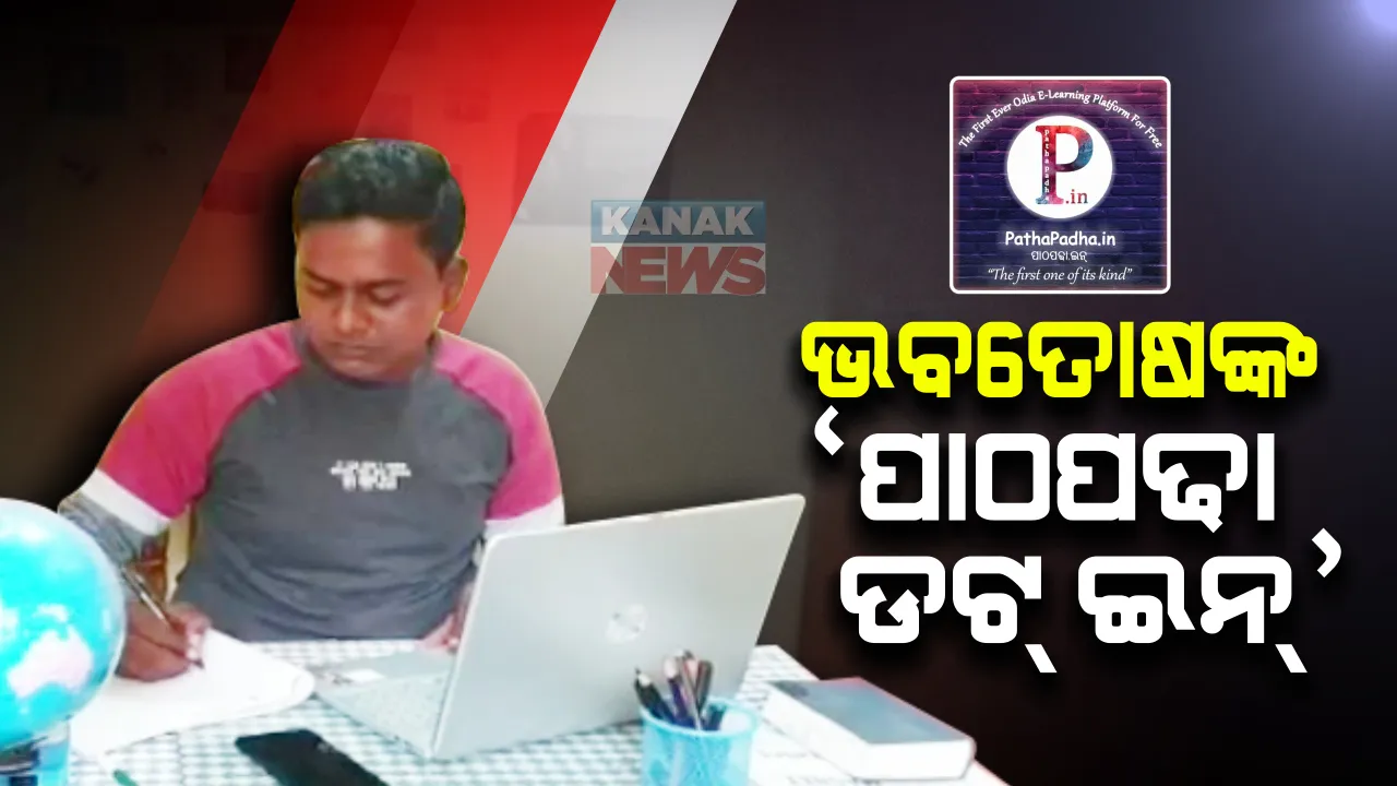  ଟେକ୍ନୋଲୋଜି ପ୍ରୟୋଗରେ ବଢିପାରିବ ରାଜ୍ୟରେ ଶିକ୍ଷାର ମାନ : ଯୁବ ଇଂଜିନିଅର ଛାତ୍ରଙ୍କ ନିଆରା ଉଦ୍ୟମ ; ପାଠପଢା ଡଟ୍ ଇନ୍ ଜରିଆରେ ମାଗଣାରେ ଦେଉଛନ୍ତି ପ୍ରଶିକ୍ଷଣ