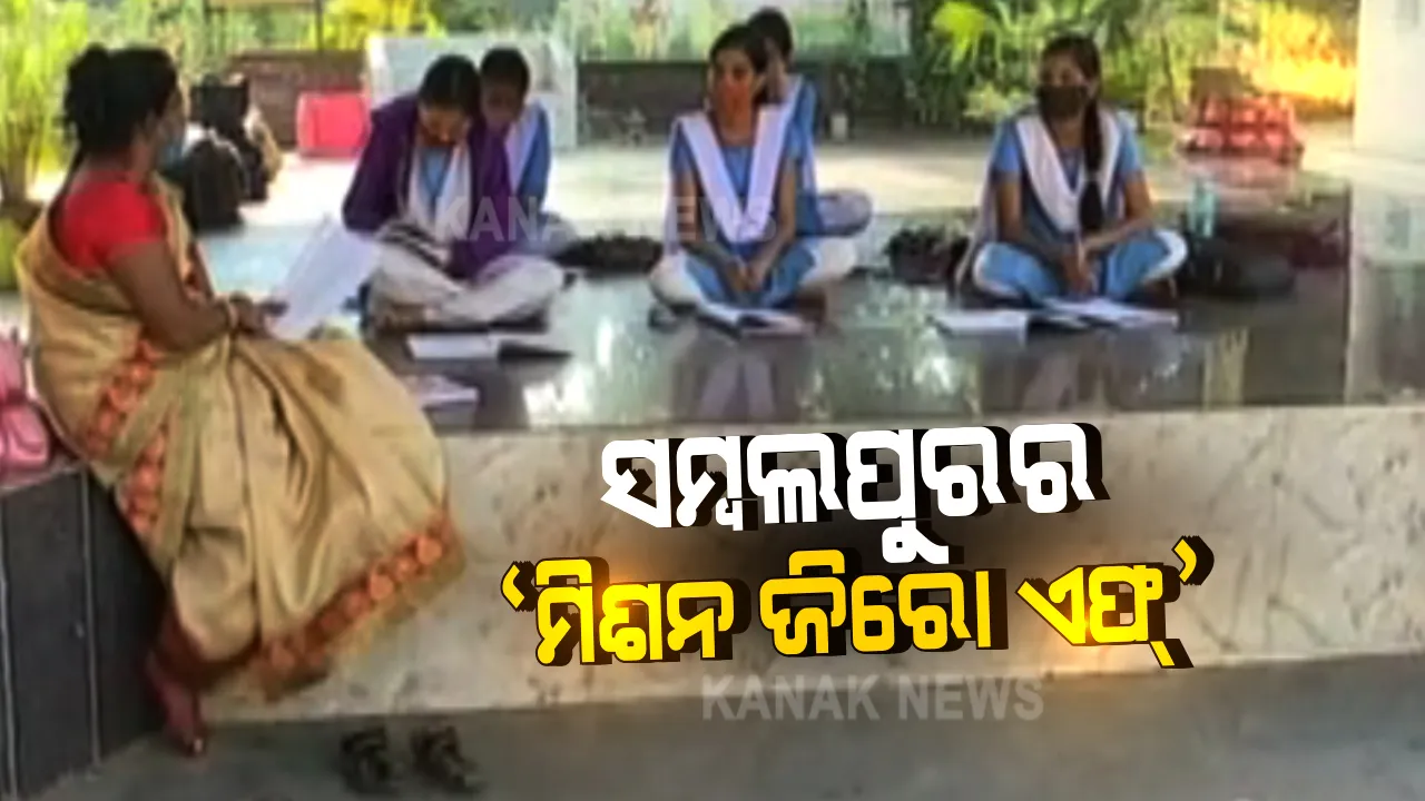 ସମ୍ବଲପୁରର ‘ମିଶନ ଜିରୋ ଏଫ୍’ । ଗାଁ ଓ କଲ୍ୟାଣ ମଣ୍ଡପରେ ସ୍ଥାନ ଚିହ୍ନଟ କରି ଦଶମ ଶ୍ରେଣୀର ଛାତ୍ରଛାତ୍ରୀଙ୍କୁ ପାଠ ପଢାଉଛନ୍ତି ଶିକ୍ଷକ ଶିକ୍ଷୟିତ୍ରୀ