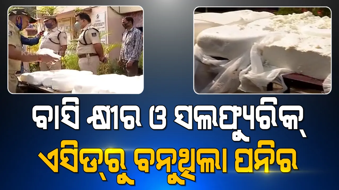  ସାମନାକୁ ଆସିଲା ସିନ୍ଥେଟିକ୍ ପନିରର ସତ । ବାସି କ୍ଷୀର ସହ ମିଶୁଛି ସଲଫ୍ୟୁରିକ୍ ଏସିଡ୍ ଓ ଗ୍ଲିସେରିନ୍ । ବିଶେଷଜ୍ଞଙ୍କ ମତ, ନିୟମିତ ଖାଇଲେ ଦେଖାଦେବ ସାଂଘାତିକ ସ୍ୱାସ୍ଥ୍ୟ ସମସ୍ୟା