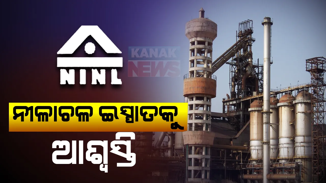  ନୀଳାଚଳ ଇସ୍ପାତ କର୍ମଚାରୀଙ୍କୁ ମିଳିଲା ୨୦ କୋଟି ଟଙ୍କା: ଜୀବିକା ହରାଇଥିବା ୧୬୪ ଜଣ କର୍ମଚାରୀଙ୍କୁ ଛତିଶଗଡର ନୂଆ ଇସ୍ପାତ କାରଖାନାରୁ ମିଳିଲା ନିଯୁକ୍ତି