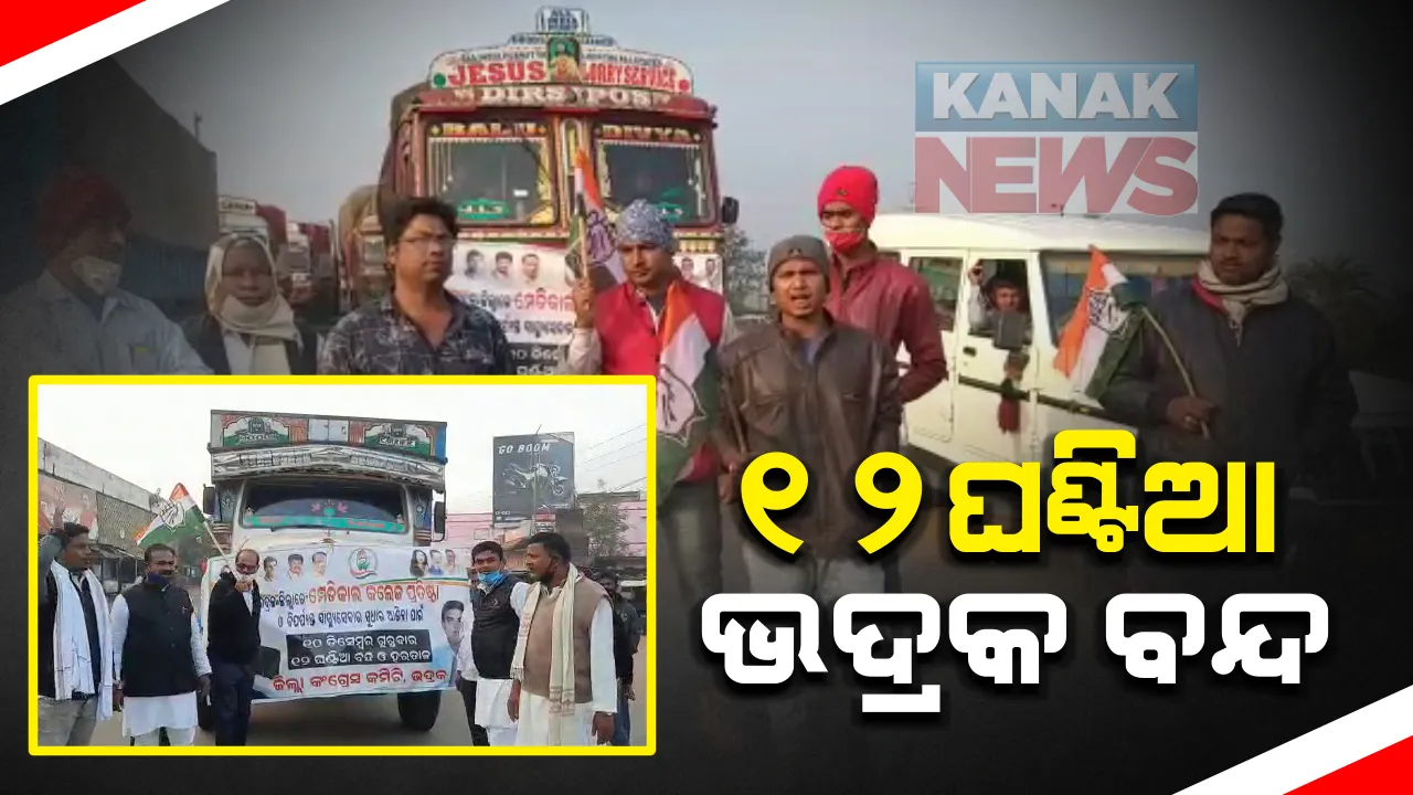  ୧୨ ଘଂଟିଆ ଭଦ୍ରକ ବନ୍ଦ : ବିପର୍ଯ୍ୟସ୍ତ ସ୍ୱାସ୍ଥ୍ୟସେବାରେ ସୁଧାର ଦାବିରେ କଂଗ୍ରେସ ପକ୍ଷରୁ ବନ୍ଦ ଡାକରା