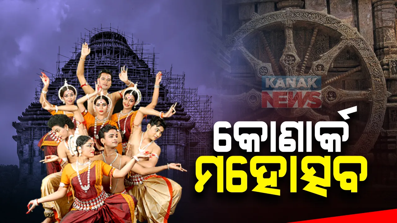  କୋଣାର୍କ ମୁକ୍ତ ଆକାଶ ରଙ୍ଗ ମଂଚରେ କୋଣାର୍କ ମହୋତ୍ସବ ଉଦଘାଟିତ : ପ୍ରଥମ ସଂନ୍ଧ୍ୟାରେ ମନୋମୋହିଲା ଓଡ଼ିଶା ଡ଼୍ୟାନ୍ସ ଏକାଡ଼େମୀର ନୃତ୍ୟ ପରିବେଶଣ