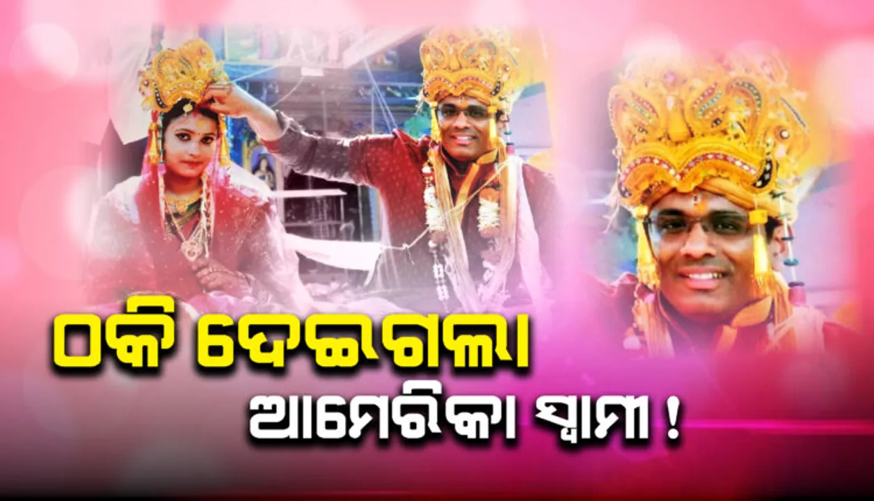  ସ୍ତ୍ରୀ କୁ ଓଡିଶାରେ ଛାଡି ଆମେରିକା ଚମ୍ପଟ ମାରିଲା ସ୍ୱାମୀ । ଲୁଚାଇଥିଲା ପ୍ରଥମ ବିବାହ , ଠକାମୀରେ ଶିକାର ହେଲା ଓଡିଆ ଝିଅ । ମହିଳା କମିଶନଙ୍କ ନିକଟରେ ଅଭିଯୋଗ କଲେ ପୀଡିତା