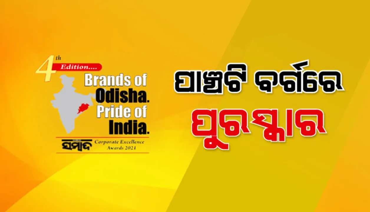  ବ୍ରାଣ୍ଡସ୍‌ ଅଫ୍‌ ଓଡ଼ିଶା ପ୍ରାଇଡ୍‌ ଅଫ୍ ଇଣ୍ଡିଆ ସମ୍ବାଦ କର୍ପୋରେଟ୍ ଏକ୍ସିଲେନ୍ସ ଆୱାର୍ଡସ୍‌-୨୦୨୧ : ପାଞ୍ଚଟି ବର୍ଗରେ ପୁରସ୍କାର