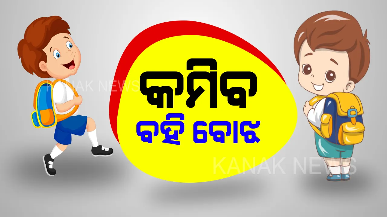  କମିବ ବସ୍ତାନୀ ବୋଝ: ସ୍କୁଲ ବ୍ୟାଗ୍ ନୀତି ଜାରି କଲା କେନ୍ଦ୍ର, ପିଲାଙ୍କ ଓଜନଠାରୁ ବ୍ୟାଗର ଓଜନ ୧୦%ରୁ କମ୍; ପ୍ରି-ପ୍ରାଇମେରି ପିଲାଙ୍କୁ ବ୍ୟାଗ୍ ମନା