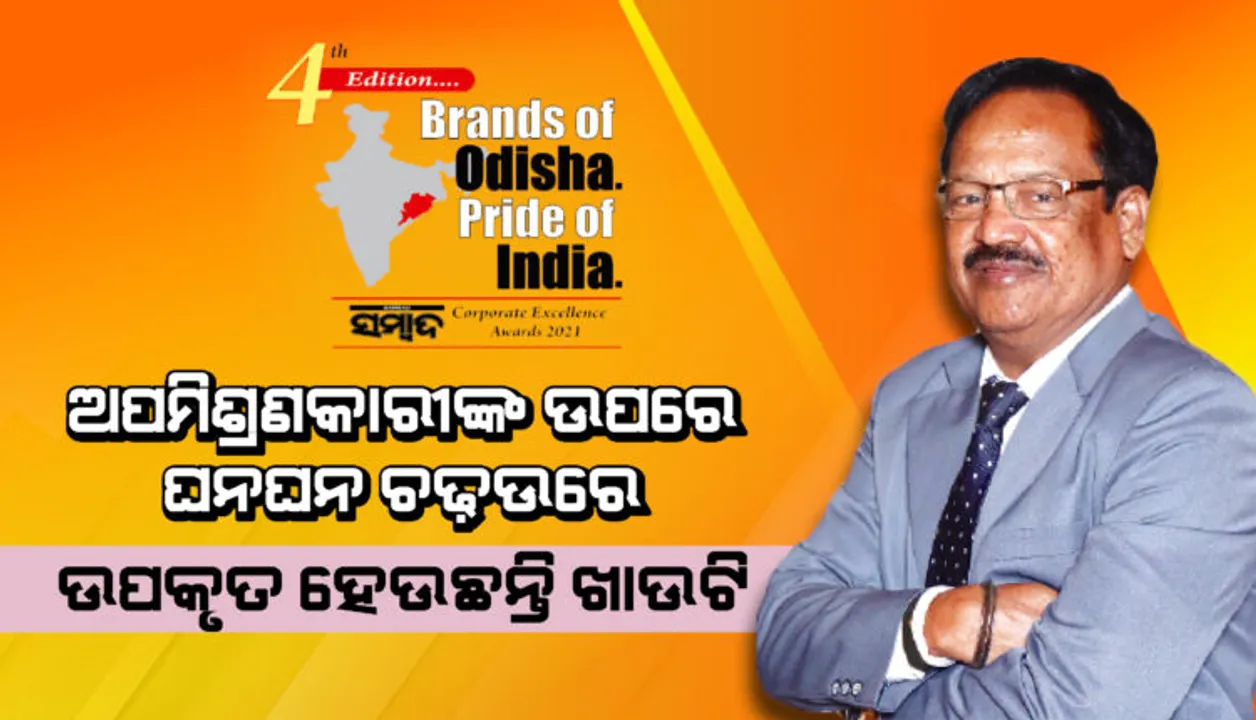  ଅପମିଶ୍ରଣକାରୀଙ୍କ ଉପରେ ଘନଘନ ଚଢ଼ଉରେ ଉପକୃତ ହେଉଛନ୍ତି ଖାଉଟି : ଡଃ ଶରତ କୁମାର ସାହୁଙ୍କ ବ୍ରାଣ୍ଡସ୍‌ ଅଫ୍ ଓଡ଼ିଶା ପ୍ରାଇଡ୍ ଅଫ୍ ଇଣ୍ଡିଆ