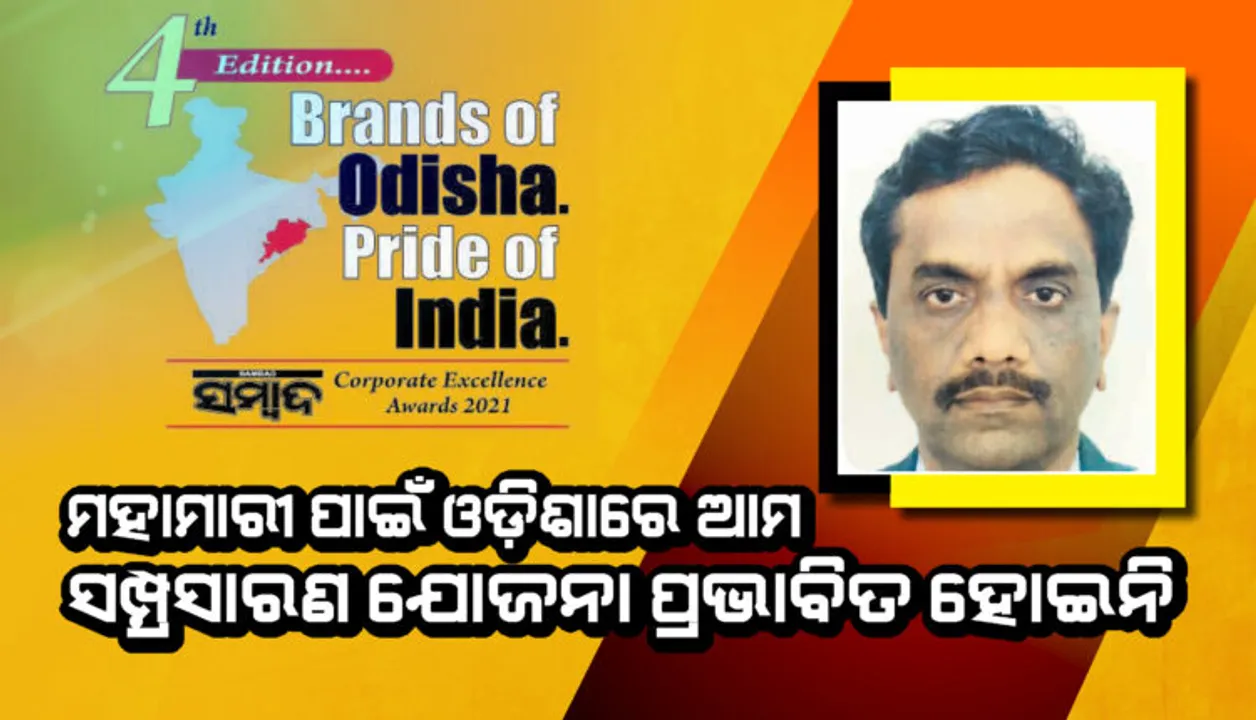  ମହାମାରୀ ପାଇଁ ଓଡ଼ିଶାରେ ଆମ ସମ୍ପ୍ରସାରଣ ଯୋଜନା ପ୍ରଭାବିତ ହୋଇନି : ଟି ଏସ୍‌ ସାମ୍ଭୋଗ୍‌