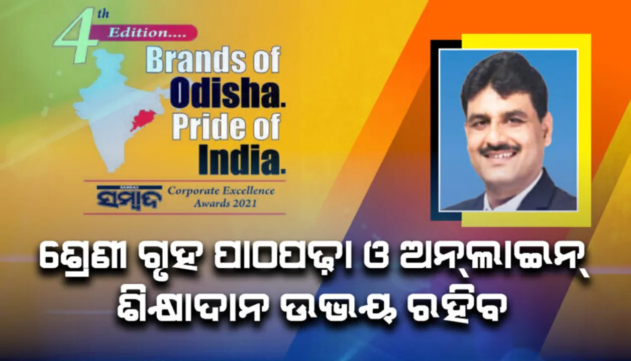  ଶ୍ରେଣୀ ଗୃହ ପାଠପଢ଼ା ଓ ଅନଲାଇନ୍ ଶିକ୍ଷାଦାନ ଉଭୟ ରହିବ: ଅଜୟ ବାହାଦୂର ସିଂହ ବ୍ରାଣ୍ଡସ୍ ଅଫ୍ ଓଡ଼ିଶା ପ୍ରାଇଡ୍ ଅଫ୍ ଇଣ୍ଡିଆ