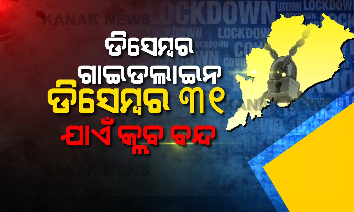  ଡିସେମ୍ବର ପାଇଁ ଆସିଲା ରାଜ୍ୟ ସରକାରଙ୍କ ନୂଆ ଗାଇଡଲାଇନ୍: ମନ୍ଦିର ଖୋଲିବା ନେଇ ସ୍ଥାନୀୟ ପ୍ରଶାସନ ନେବେ ନିଷ୍ପତି; ସେପଟେ ଶିଶିର ସରସ ଓ ତୋଷାଳୀ କ୍ରାପ୍ଟ ମେଳା ବନ୍ଦ