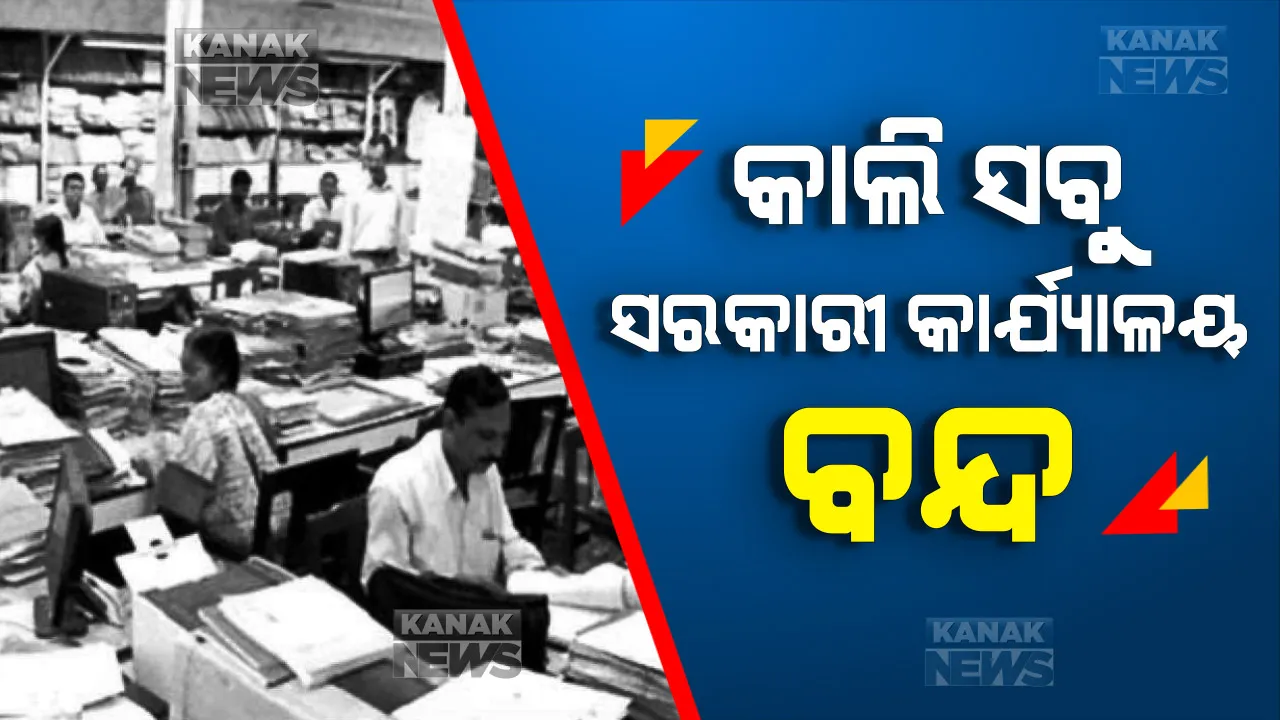  ‘ଭାରତ ବନ୍ଦ’ ନେଇ ବଡ଼ ଖବର: କାଲି ବନ୍ଦ ରହିବ ରାଜ୍ୟର ସମସ୍ତ ସରକାରୀ କାର୍ଯ୍ୟାଳୟ, କୃଷକଙ୍କ ‘ଭାରତ ବନ୍ଦ’ ଡାକରାକୁ ଦୃଷ୍ଟିରେ ରଖି ରାଜ୍ୟ ସରକାରଙ୍କ ନିଷ୍ପତ୍ତି ।