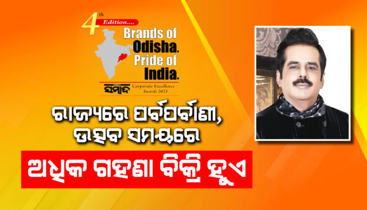  ରାଜ୍ୟରେ ପର୍ବପର୍ବାଣୀ, ଉତ୍ସବ ସମୟରେ ଅଧିକ ଗହଣା ବିକ୍ରି ହୁଏ : ସଞ୍ଜୟ ହଂସ