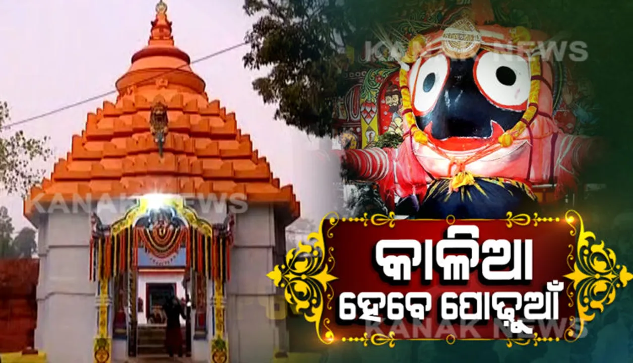  କାଳିଆ ହେବେ ପୋଢୁଆଁ : ନିଆଳିର ମାଧବାନନ୍ଦଜୀଉ ମନ୍ଦିରରୁ ଭଣଜାଙ୍କ ପାଇଁ ଯିବ ଅଷ୍ଟମୀ ଭାର 
