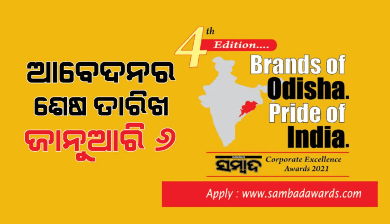  ବ୍ରାଣ୍ଡସ୍ ଅଫ୍ ଓଡ଼ିଶା ପ୍ରାଇଡ୍ ଅଫ୍ ଇଣ୍ଡିଆ ସମ୍ବାଦ କର୍ପୋରେଟ୍ ଏକ୍ସିଲେନ୍ସ ଆୱାର୍ଡସ-୨୦୨୧ । ଆବେଦନର ଶେଷ ତାରିଖ ଜାନୁଆରି ୬ ।