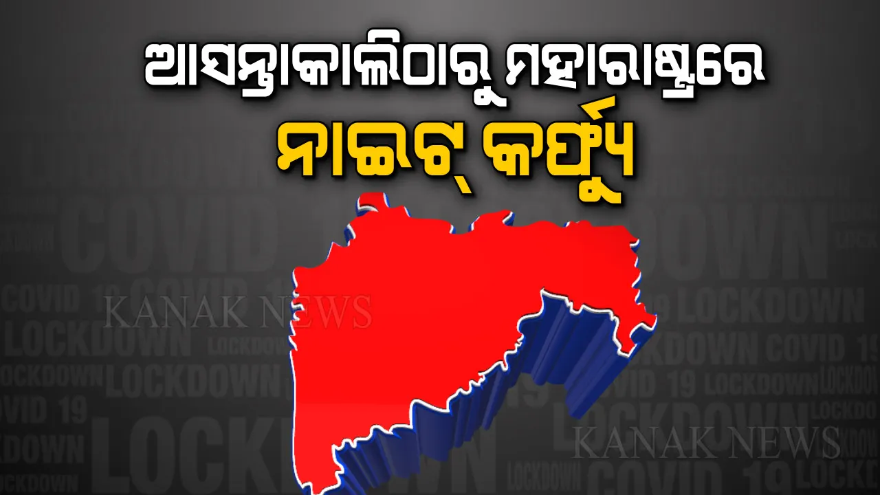  କରୋନାର ନୂଆ ଷ୍ଟ୍ରେନ ପାଇଁ ହାଇଆଲର୍ଟରେ ମହାରାଷ୍ଟ୍ର ସରକାର । ମହାରାଷ୍ଟ୍ରରେ ଆସନ୍ତାକାଲିଠୁ ରାତ୍ରି କର୍ଫ୍ୟୁ
