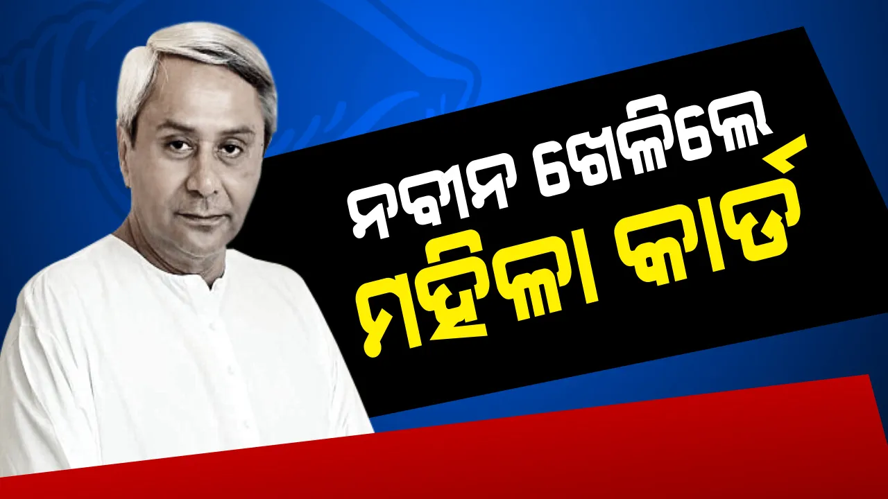  ବିଜେଡିର ପ୍ରତିଷ୍ଠା ଦିବସରେ ନବୀନ ଖେଳିଲେ ମହିଳା କାର୍ଡ । ମହିଳାଙ୍କ ସଂରକ୍ଷଣ କଥା ଉଠାଇଲେ, ଜାତୀୟ ଦଳର ଅସଲ ଚେହେରାକୁ ପଦାରେ ପକାଇଲେ ।