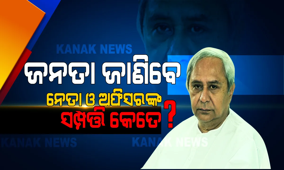  ନେତା- ଅଫିସରଙ୍କ ସମ୍ପତ୍ତି କେତେ ? ଜନତା ଜାଣିବେ ସମ୍ପତ୍ତି ତାଲିକା । ସରପଞ୍ଚରୁ ମୁଖ୍ୟମନ୍ତ୍ରୀ ସାର୍ବଜନୀନ ହେବ ସମସ୍ତଙ୍କ ସମ୍ପତ୍ତି ।